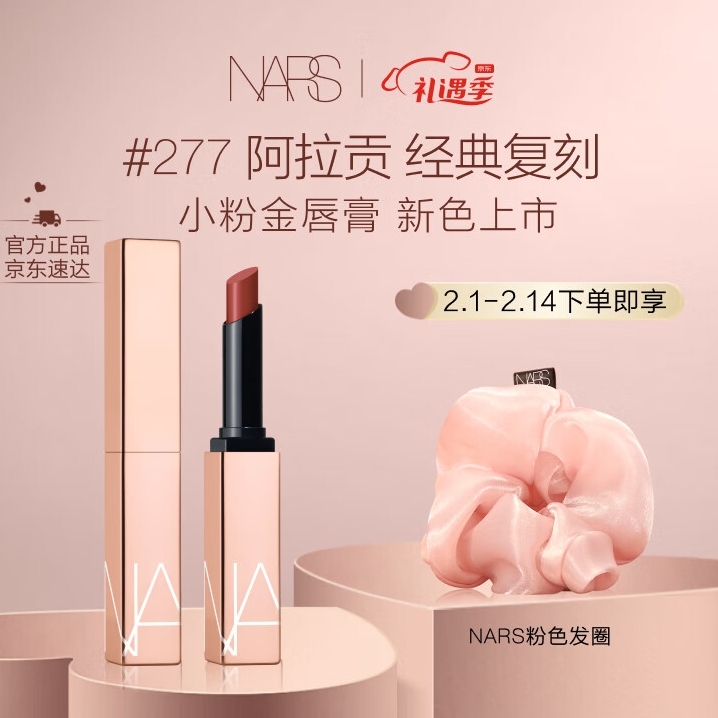 会员专享：NARS 纳斯 小粉金唇膏 #277 1.5g 赠粉色发圈 券后290元