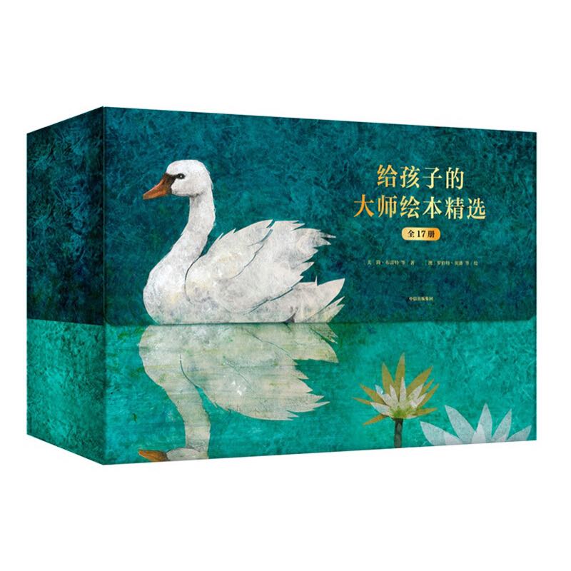 《给孩子的大师绘本精选》（套装共17册） 券后179元