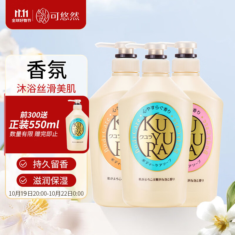 KUYURA 可悠然 大黄瓶美肌香氛沐浴露沐浴液 （恬静+欣怡+花漾）550ml*3 券后106.75元