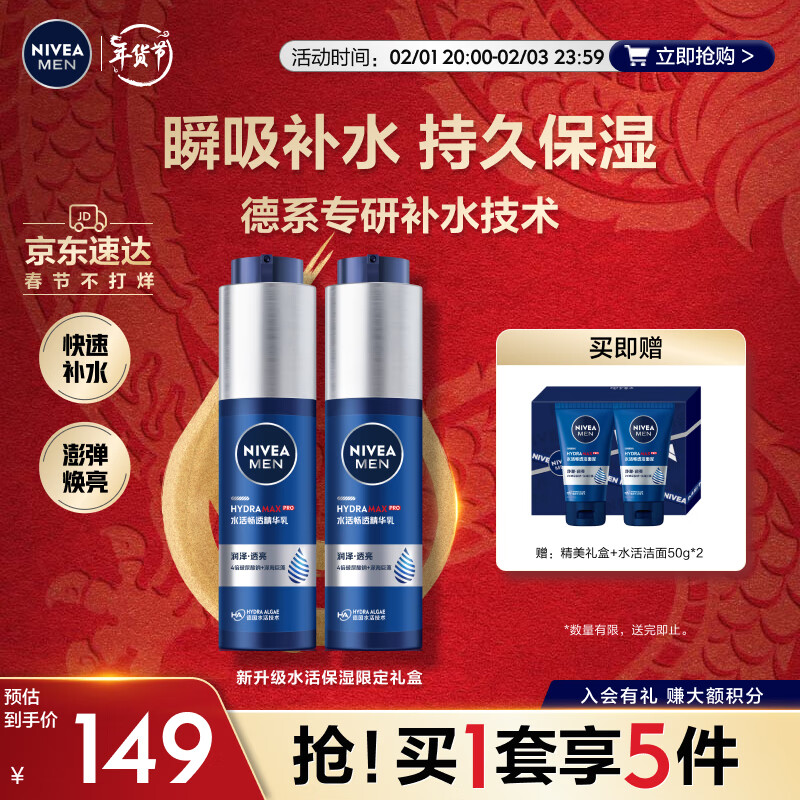 NIVEA 妮维雅 MEN 妮维雅男士 水活畅透精华露 50g*2 149元