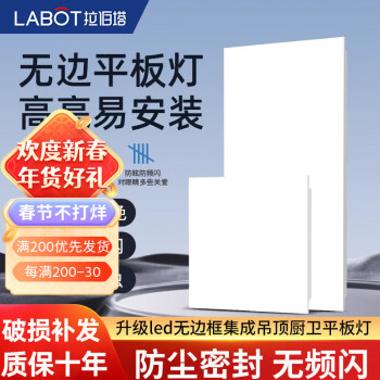 LABOT 拉伯塔 集成吊顶灯 24w 300*300mm 93显色 ￥19.9