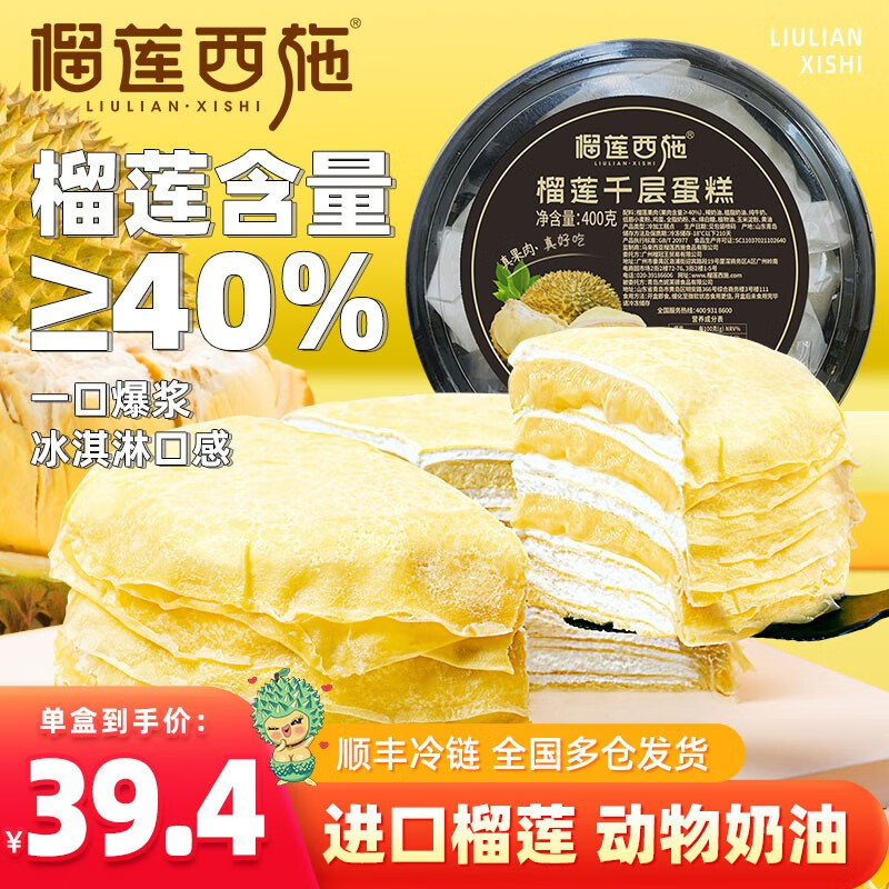 榴莲西施 6英寸榴莲千层蛋糕400g*2盒 券后59.9元