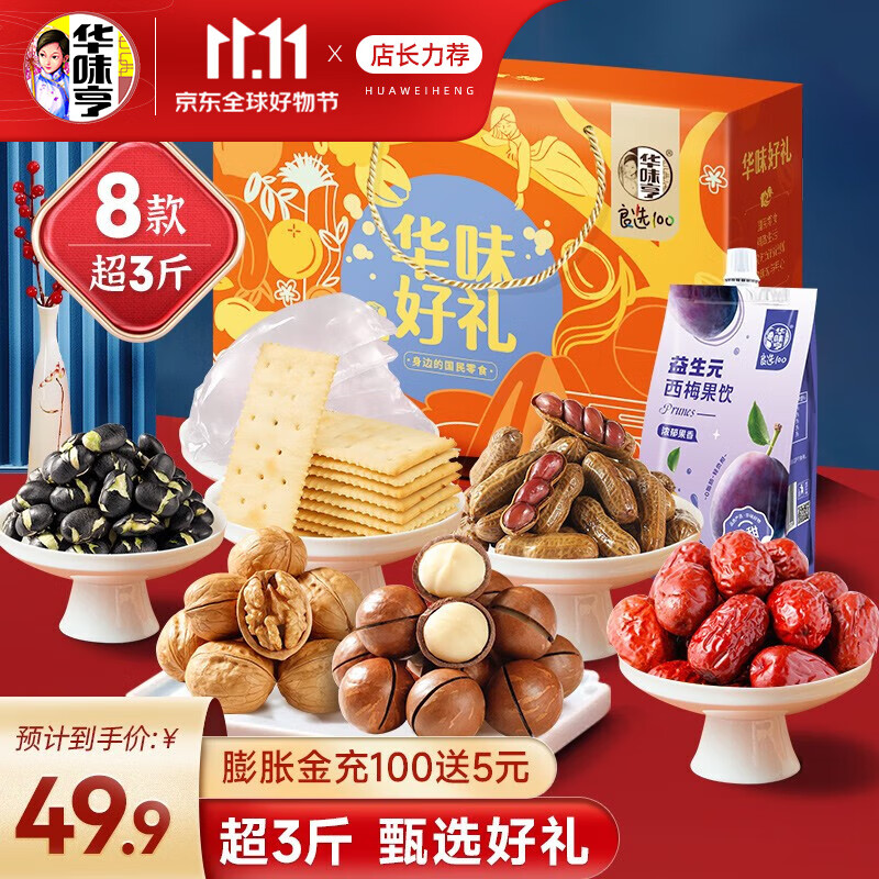 华味亨 送礼必备华味亨 1302g华味好礼 坚果礼盒 29.9元（需买2件，需用券）