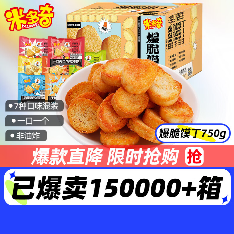 MIDUOQI 米多奇 爆脆馍丁750g整箱 9.96元