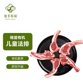 SUMMER PASTURE 夏季牧场 内蒙有机羊排儿童法式小切500g/袋 冷冻锡盟原切羊肉生鲜烧烤食材