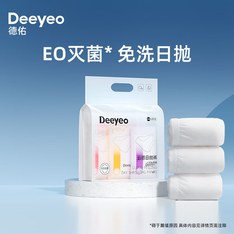 Deeyeo 德佑 一次性内裤女孕产妇出差便携生理内裤独立装XXL码6条/包 券后15.8元