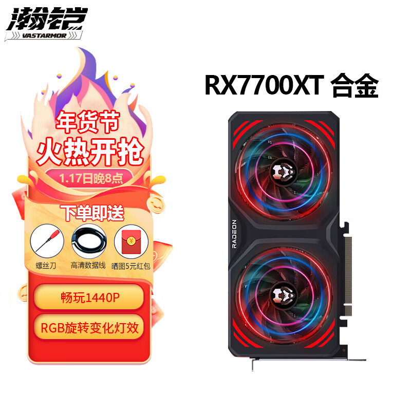 VASTARMOR 瀚铠 RX 7700XT合金 12G（双风扇） 2999元