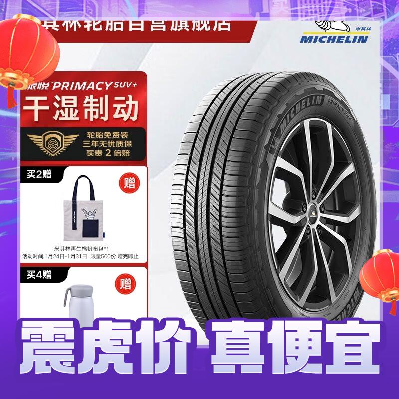 MICHELIN 米其林 旅悦 PRIMACY SUV+ 225/60R18 100H 851.7元