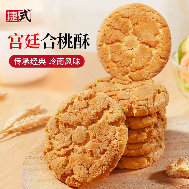 捷式 宫廷合桃酥360g核桃酥饼干传统风味手信糕点心休闲零食手工酥 6.44元