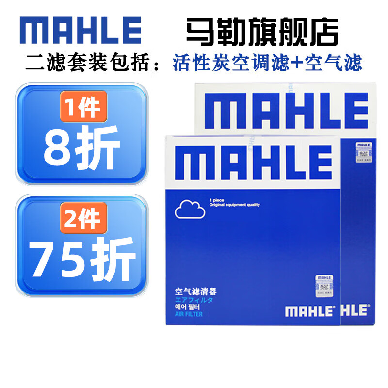 MAHLE 马勒 保养套装 适用新款本田 滤芯格/滤清器 两滤 十代10.5代雅阁 18-22款 1.5T 108.48元