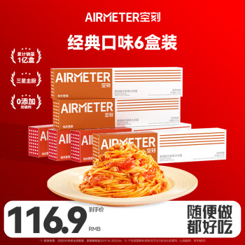 AIRMETER 空刻 意面拌面家用方便速食意大利面番茄290g*3+黑椒270g*3（6盒装）