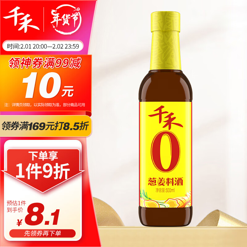 千禾 零添加葱姜料酒 500ml 8.01元
