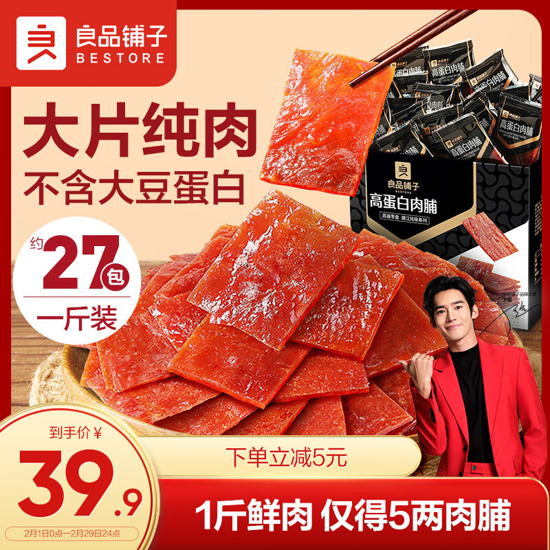 BESTORE 良品铺子 高蛋白肉脯 500g 39.9元