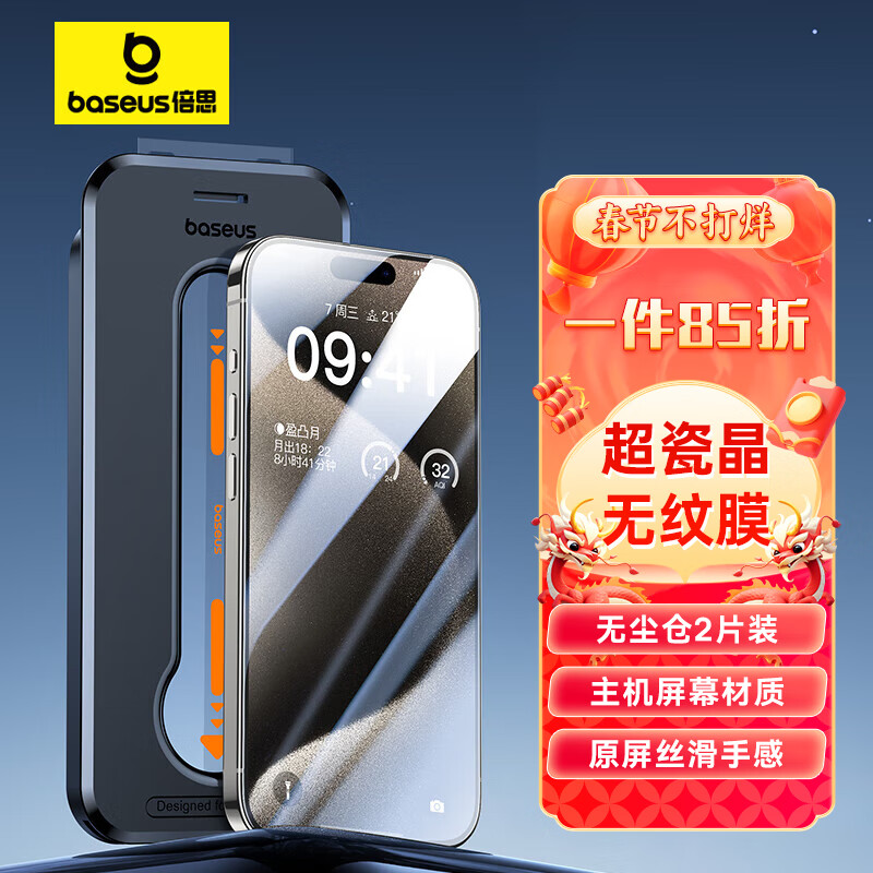 BASEUS 倍思 苹果15ProMax钢化膜 iPhone15ProMax手机膜超瓷晶防尘防摔抗指纹 42.8元