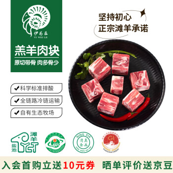 yi wei le 伊为乐 宁夏滩羊 正宗盐池滩羊肉 羔羊肉块500g(羊切块)带骨  国产生鲜