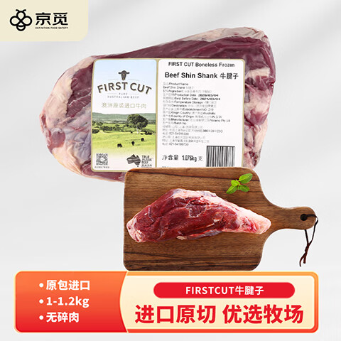 京觅 FIRST CUT 澳洲精品牛腱子 1-1.2kg 74.9元（149.8元/2件）