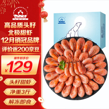 仁豪水产 头籽北极甜虾净重1.5kg/盒 30%头籽率即食