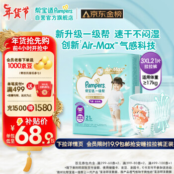 移动端、京东百亿补贴：Pampers 帮宝适 一级帮拉裤XXXL21(≥17kg) 加大码尿裤尿不湿