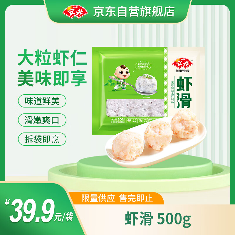 限移动端：Anjoy 安井 虾滑 500g 虾仁含量高 火锅麻辣烫食材 速食熟食海鲜水产 39.9元