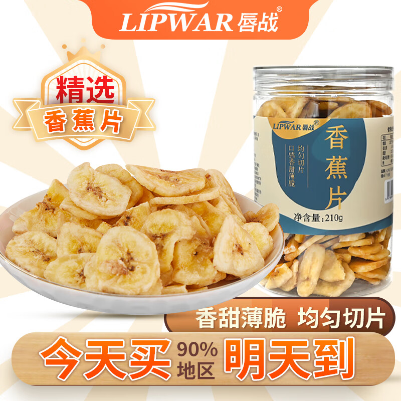 LIPWAR 唇战 香蕉片干芭蕉干香蕉脆片水果干休闲小吃蜜饯零食210g罐装春节年货 16.8元
