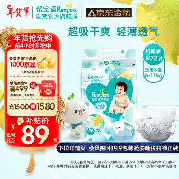 移动端、京东百亿补贴：Pampers 帮宝适 清新帮系列 纸尿裤 M72片