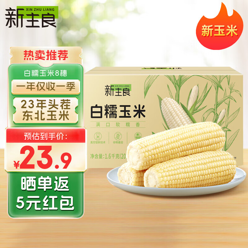 限移动端、京东百亿补贴：新主良 黄糯鲜玉米200g*8穗 低脂玉米 22.9元