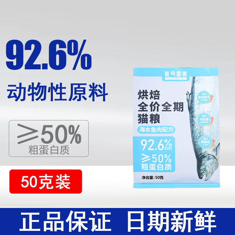 氧气蜀黍 海水鱼配方 低温烘焙猫粮 试吃装 50g 1元