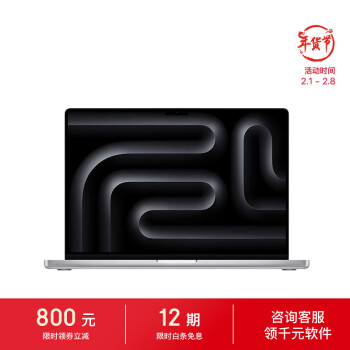 Apple 苹果 MacBookPro14英寸M3芯片(8核中央10核图形 )16G512G 银色笔记本电脑Z1A900049