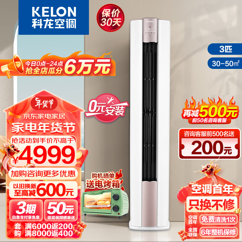 KELON 科龙 变频节能立式空调 3匹：KFR-72LW/LX1-X1 新一级能效 券后4388元