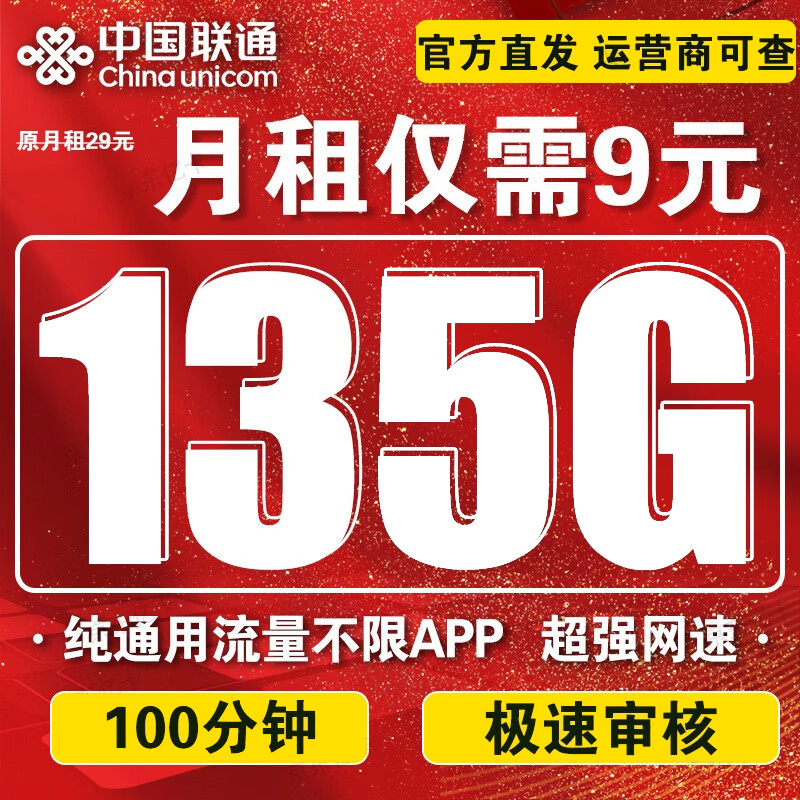 中国联通 大王卡 9元/月 135G全国通用流量卡+100分钟通话 激活送20元E卡 0.01元