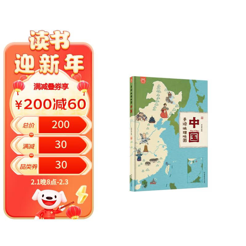 《手绘地理地图·中国》（精装） 券后33.25元