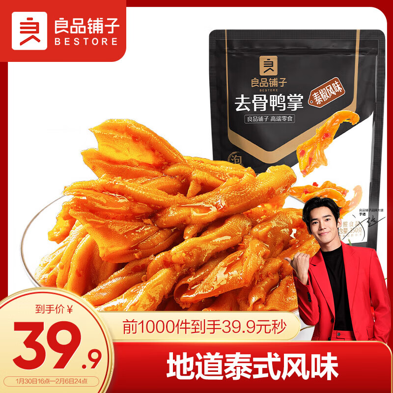 BESTORE 良品铺子 泰椒风味去骨鸭掌(香辣味)350g 肉干肉脯休闲零食无骨鸭掌 26.9元（53.8元/2件）