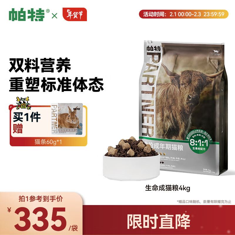 Partner 帕特 牛肉冻干混合粮12月龄以上生命系列猫粮通用全价成猫粮4kg 260元（520元/2件）