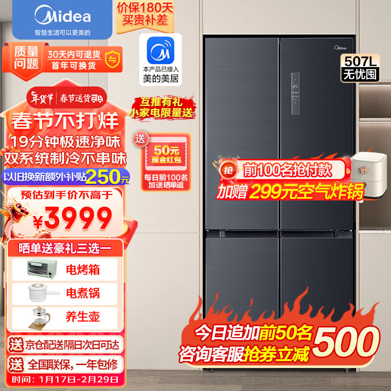 Midea 美的 507升十字对开四门冰箱 大容量一级超薄无霜 19分钟急速净味 双循环BCD-507WTPZM(E) 券后3998元