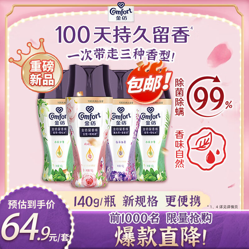 限移动端：Comfort 金纺 留香珠草木+薰衣草+豆蔻140g*4 情绪香氛100天留香 64.9元