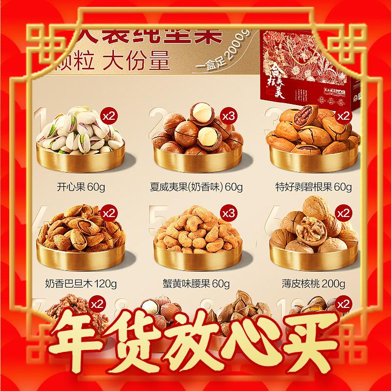 年货先到家、春节年货礼盒：BESTORE 良品铺子 纯坚果礼盒20袋 149元