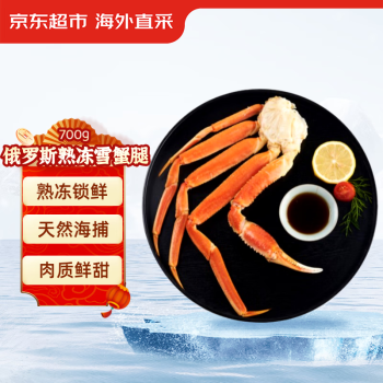 京东生鲜 俄罗斯熟冻雪蟹腿 700g/盒 深海捕捞 蟹肉鲜甜 解冻可即食