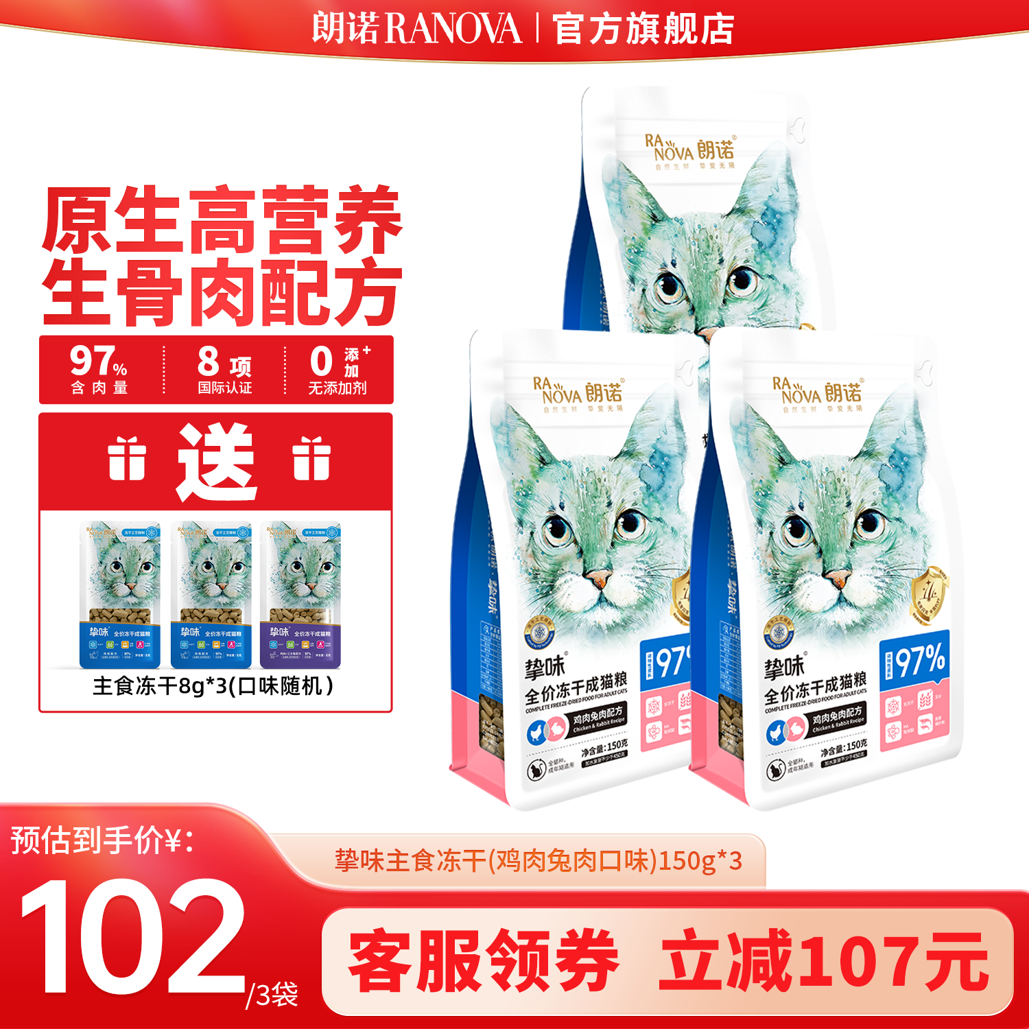 RANOVA 朗诺 冻干 鸡肉兔肉味150g*3袋 券后81元