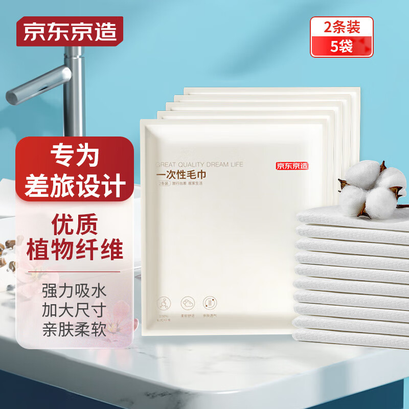 京东京造 一次性毛巾 2条装 券后12.9元
