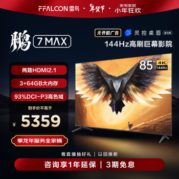 京东百亿补贴：FFALCON 雷鸟 鹏7 MAX 85S575C 液晶电视 85英寸
