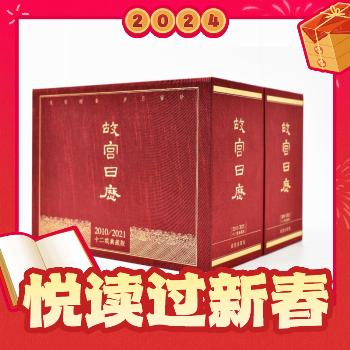 春节年货礼盒：《故宫日历 十二载典藏版》（限定编号版） 1319元