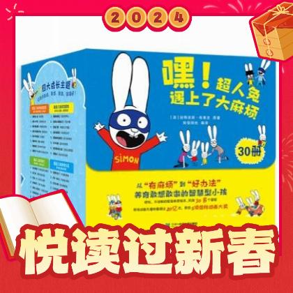 春节年货礼盒：《嘿！超人兔遇上了大麻烦》（礼盒装30册）（3-8岁） 96.6元（满200-60，双重优惠）