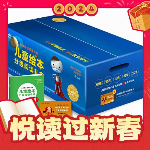 春节年货礼盒：《儿童绘本分级阅读礼盒》（全60册）（3-6岁） 688.13元（满1000-290，双重优惠）
