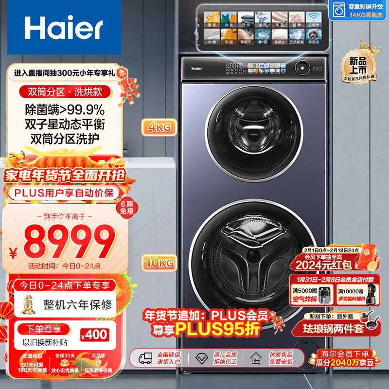 Haier 海尔 滚筒洗衣机全自动 母婴双筒双子分区 4+10公斤 洗烘一体机 儿童内衣洗XQGF140-HB1268U1 8999元
