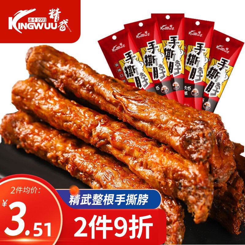 KINGWUU 精武 手撕脖40g 1元