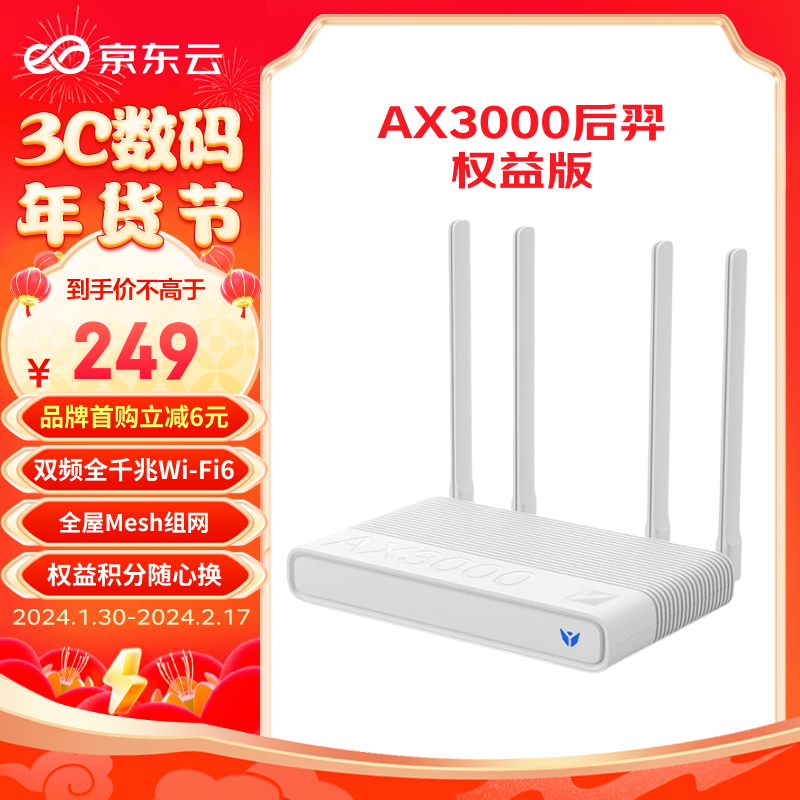 京东云 AX3000 后羿 双频3000M 家用千兆无线路由器 Wi-Fi 6 单个装 白色 券后243元