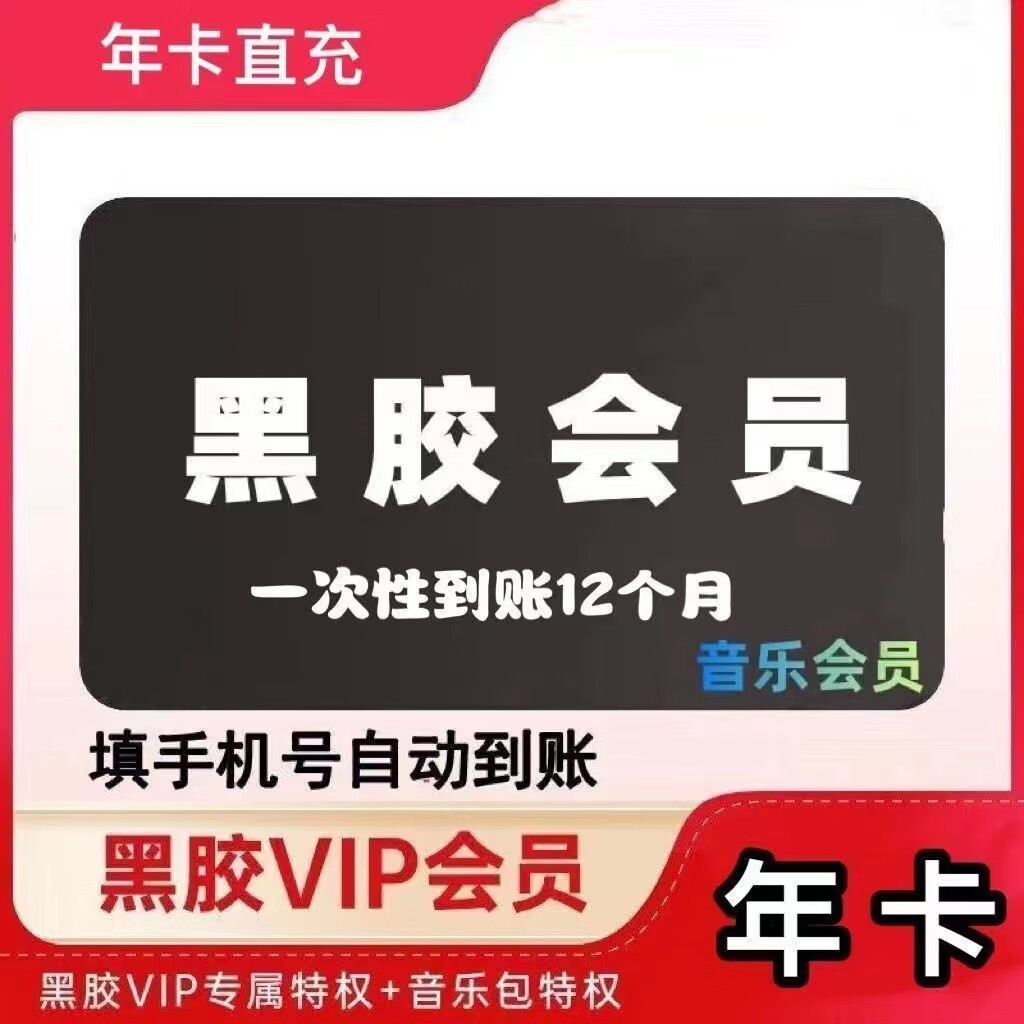 网易云音乐黑胶vip会员一年 60.5元