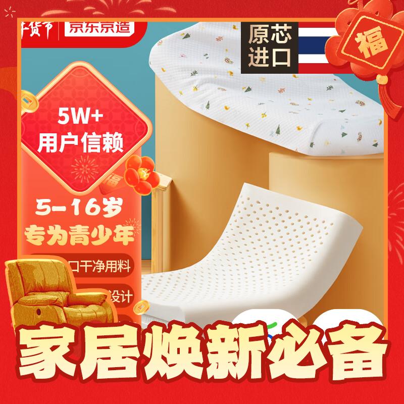 京东京造 泰国原芯进口儿童94%天然乳胶枕头学生乳胶枕 礼盒装8/6cm青少 券后129元