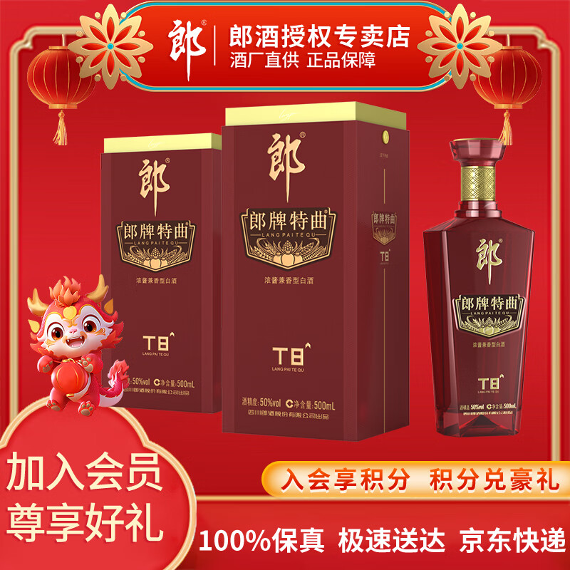 LANGJIU 郎酒 郎牌特曲酒·T8 T6浓酱兼香型白酒 50度 500mL 2瓶 券后268元