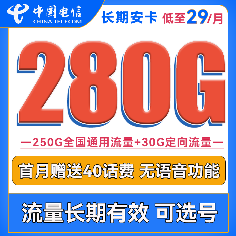 中国电信 长期安卡 首年29元月租（250G通用流量+30G定向流量+可选号） 0.01元（双重优惠）
